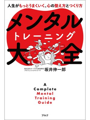 cover image of メンタルトレーニング大全